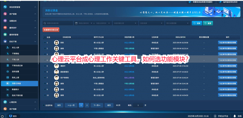心理云平台成心理工作关键工具，如何选功能模块？