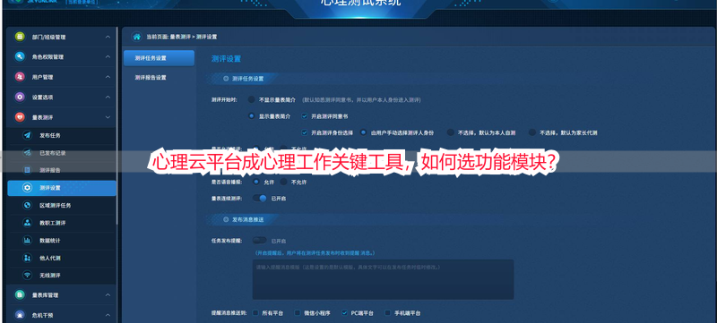 心理云平台成心理工作关键工具，如何选功能模块？