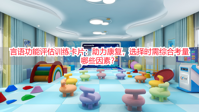 言语功能评估训练卡片：助力康复，选择时需综合考量哪些因素？