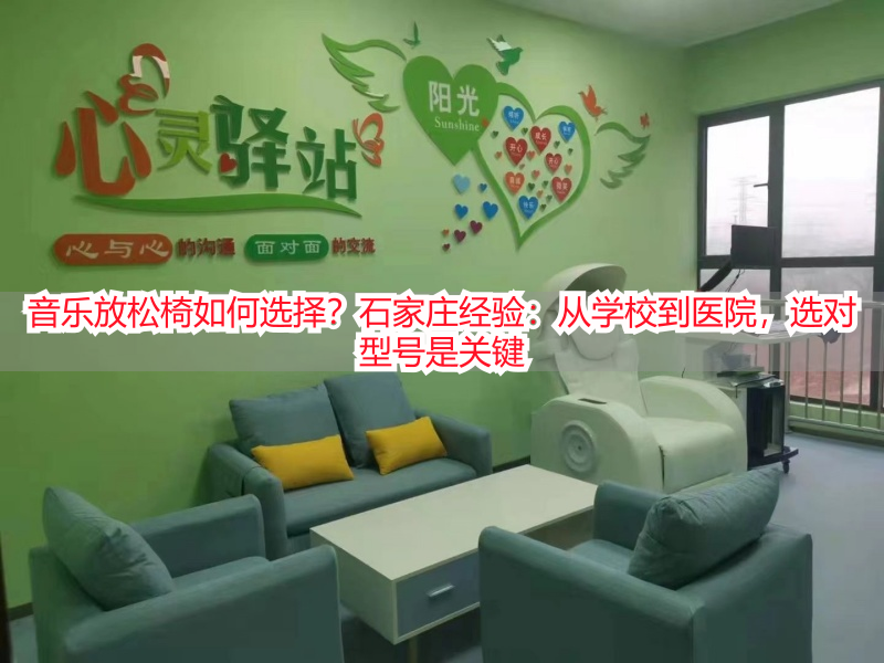 音乐放松椅如何选择？石家庄经验：从学校到医院，选对型号是关键