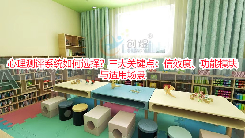 心理测评系统如何选择？三大关键点：信效度、功能模块与适用场景