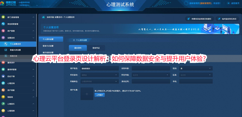 心理云平台登录页设计解析：如何保障数据安全与提升用户体验？