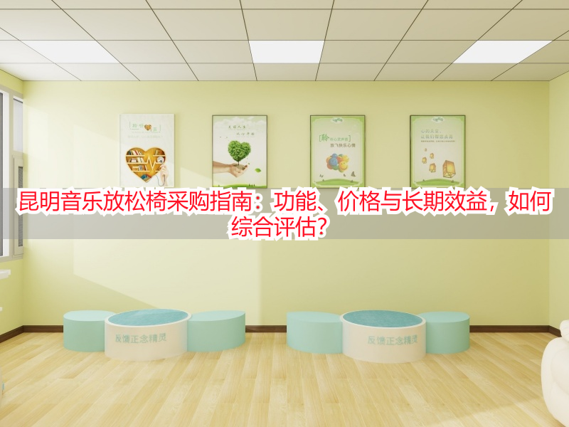 昆明音乐放松椅采购指南：功能、价格与长期效益，如何综合评估？