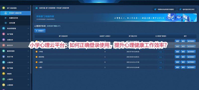 小学心理云平台：如何正确登录使用，提升心理健康工作效率？