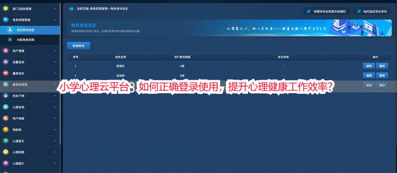 小学心理云平台：如何正确登录使用，提升心理健康工作效率？