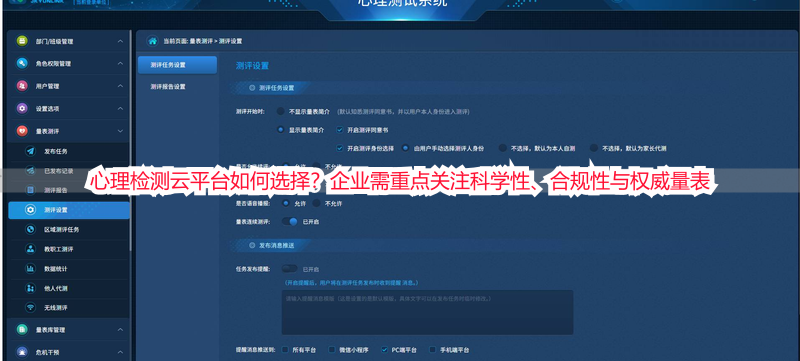 心理检测云平台如何选择？企业需重点关注科学性、合规性与权威量表