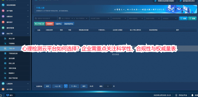 心理检测云平台如何选择？企业需重点关注科学性、合规性与权威量表