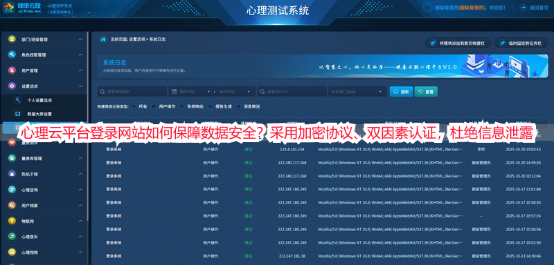 心理云平台登录网站如何保障数据安全？采用加密协议、双因素认证，杜绝信息泄露