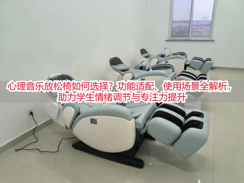 心理音乐放松椅如何选择？功能适配、使用场景全解析，助力学生情绪调节与专注力提升