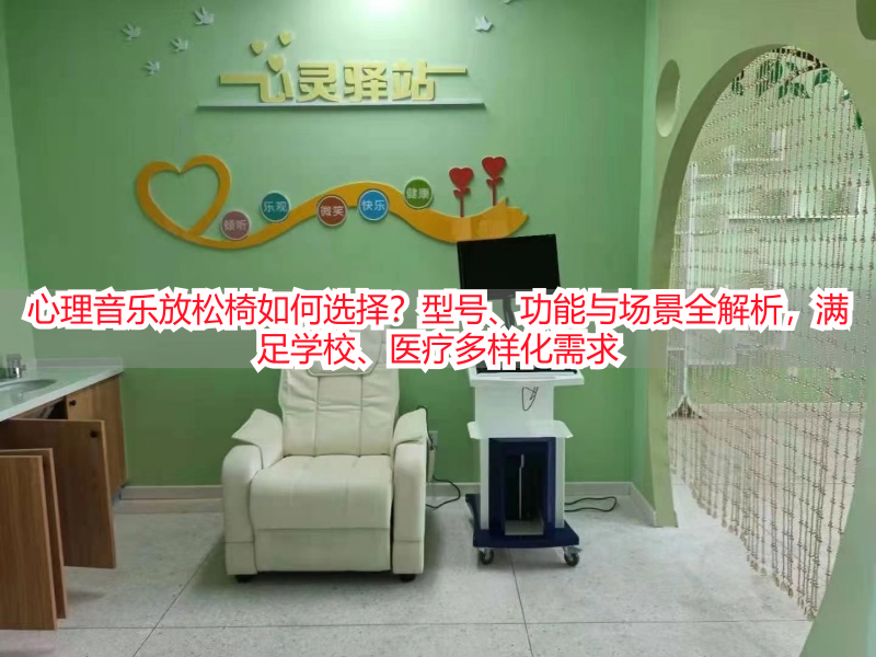 心理音乐放松椅如何选择？型号、功能与场景全解析，满足学校、医疗多样化需求