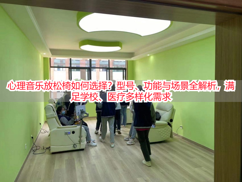 心理音乐放松椅如何选择？型号、功能与场景全解析，满足学校、医疗多样化需求