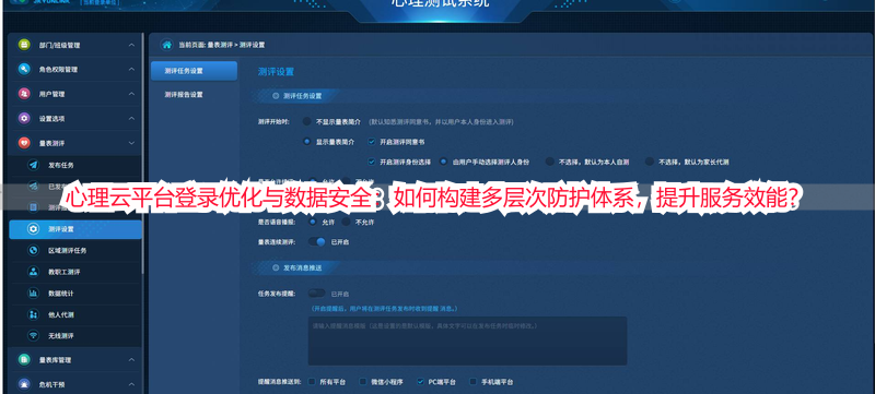 心理云平台登录优化与数据安全：如何构建多层次防护体系，提升服务效能？