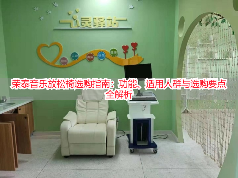 荣泰音乐放松椅选购指南：功能、适用人群与选购要点全解析