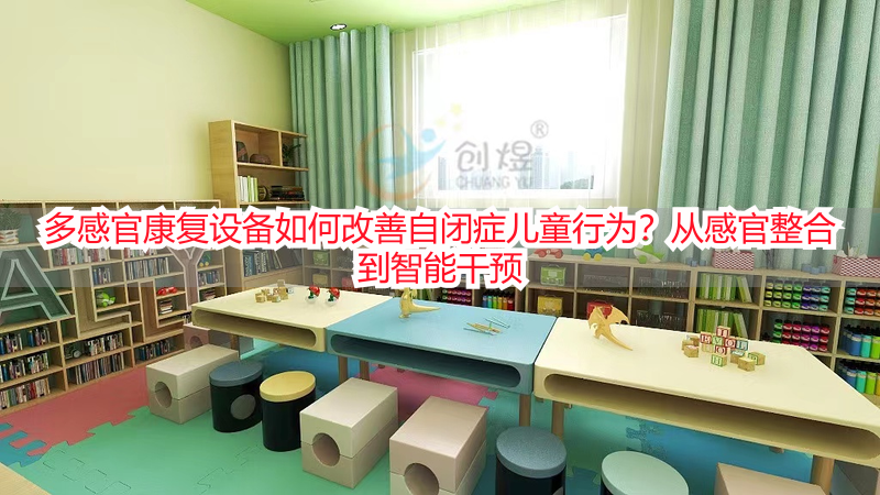 多感官康复设备如何改善自闭症儿童行为？从感官整合到智能干预