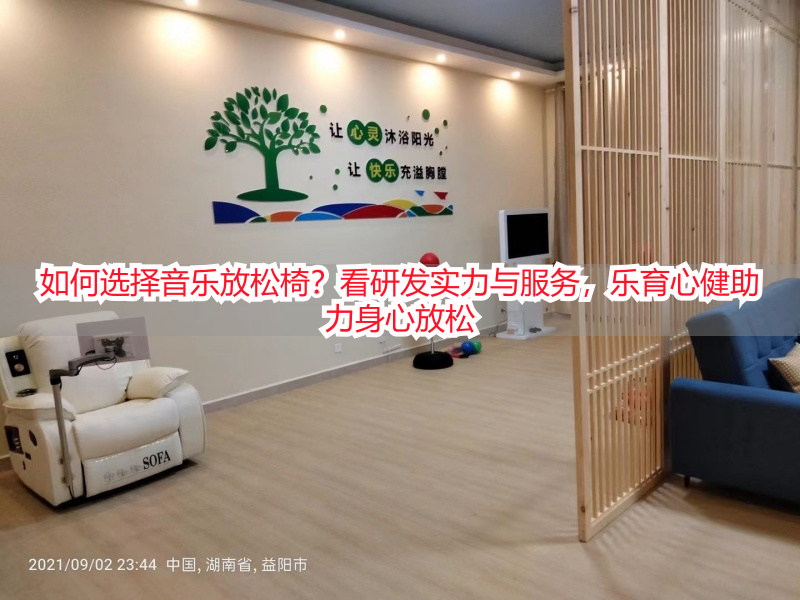 如何选择音乐放松椅？看研发实力与服务，乐育心健助力身心放松