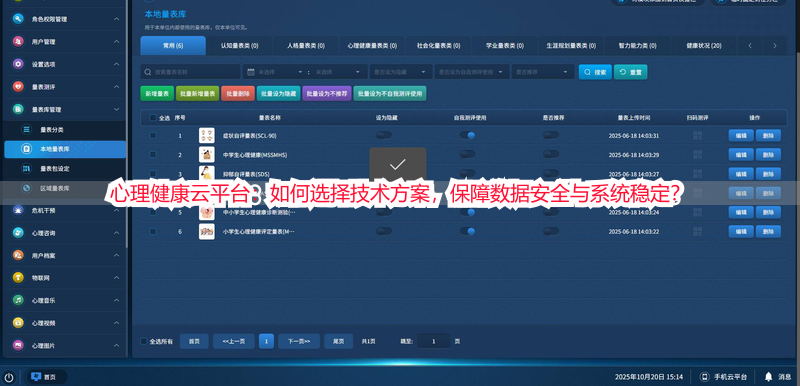 心理健康云平台：如何选择技术方案，保障数据安全与系统稳定？