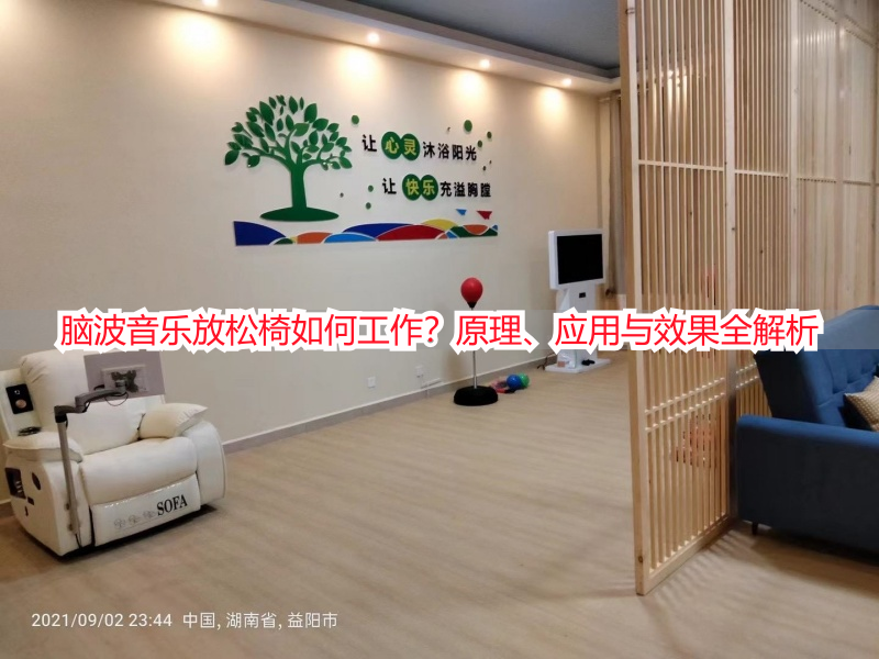 脑波音乐放松椅如何工作？原理、应用与效果全解析