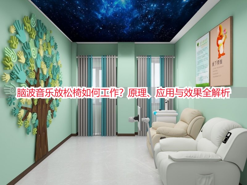 脑波音乐放松椅如何工作？原理、应用与效果全解析