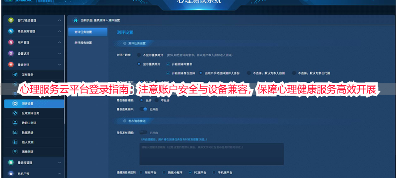 心理服务云平台登录指南：注意账户安全与设备兼容，保障心理健康服务高效开展