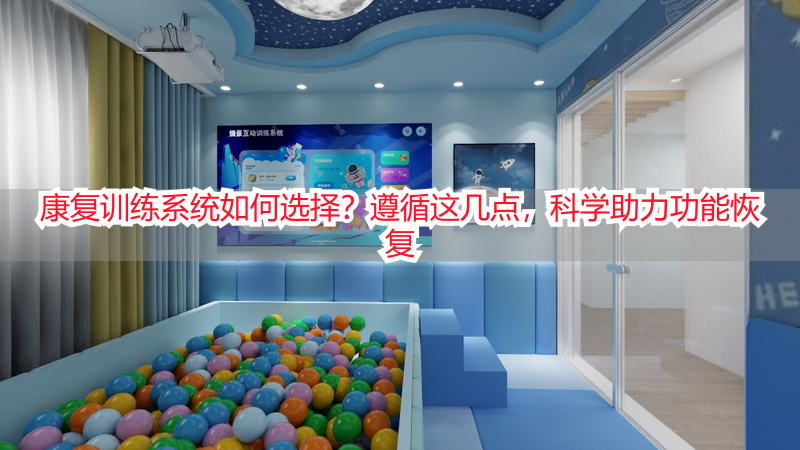 康复训练系统如何选择？遵循这几点，科学助力功能恢复
