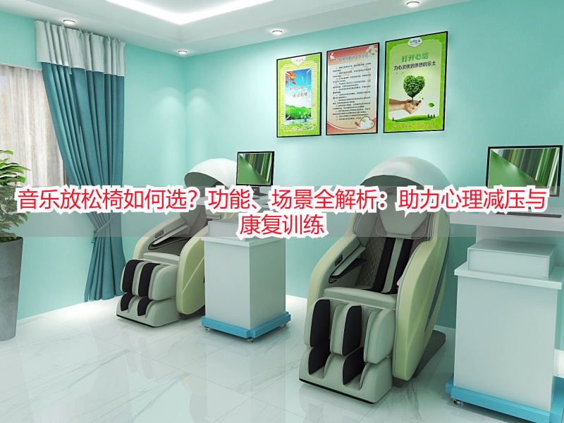 音乐放松椅如何选？功能、场景全解析：助力心理减压与康复训练