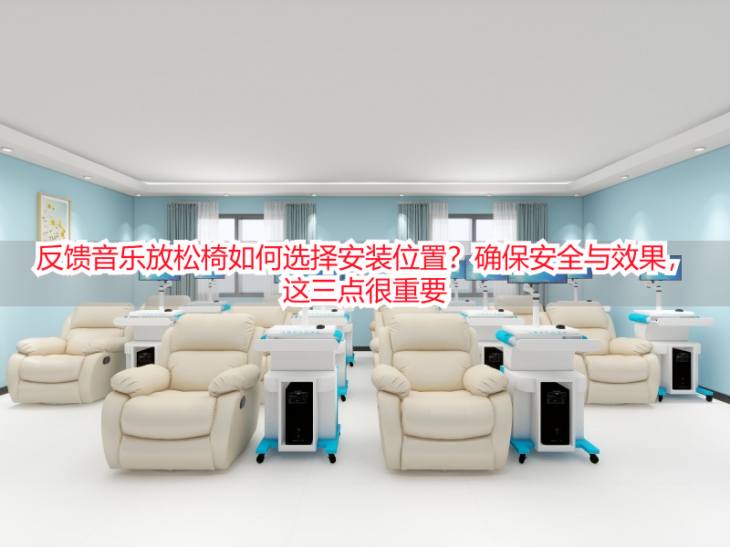 反馈音乐放松椅如何选择安装位置？确保安全与效果，这三点很重要