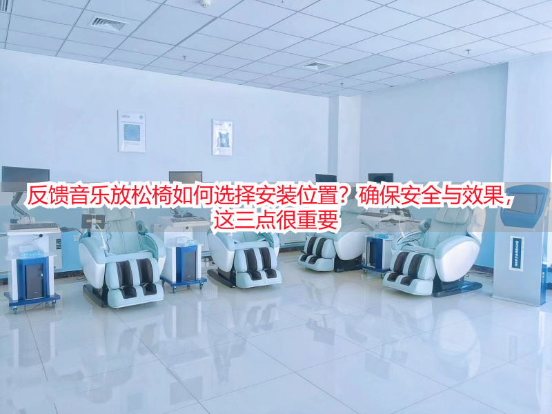 反馈音乐放松椅如何选择安装位置？确保安全与效果，这三点很重要