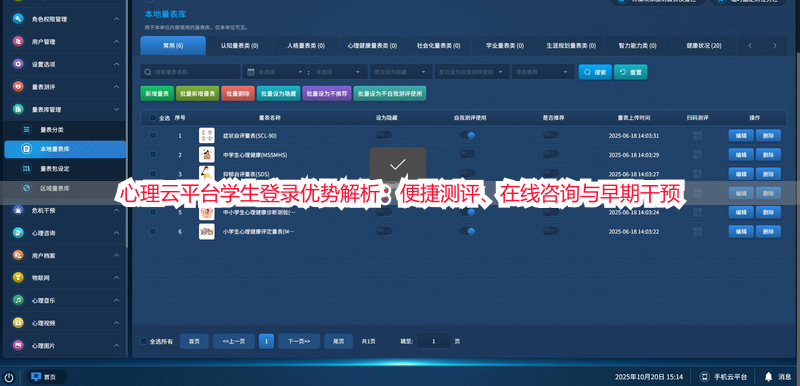 心理云平台学生登录优势解析：便捷测评、在线咨询与早期干预