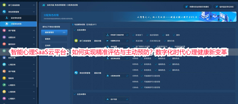 智能心理SaaS云平台：如何实现精准评估与主动预防？数字化时代心理健康新变革