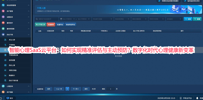 智能心理SaaS云平台：如何实现精准评估与主动预防？数字化时代心理健康新变革