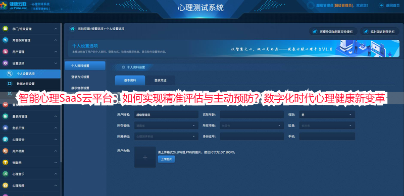 智能心理SaaS云平台：如何实现精准评估与主动预防？数字化时代心理健康新变革
