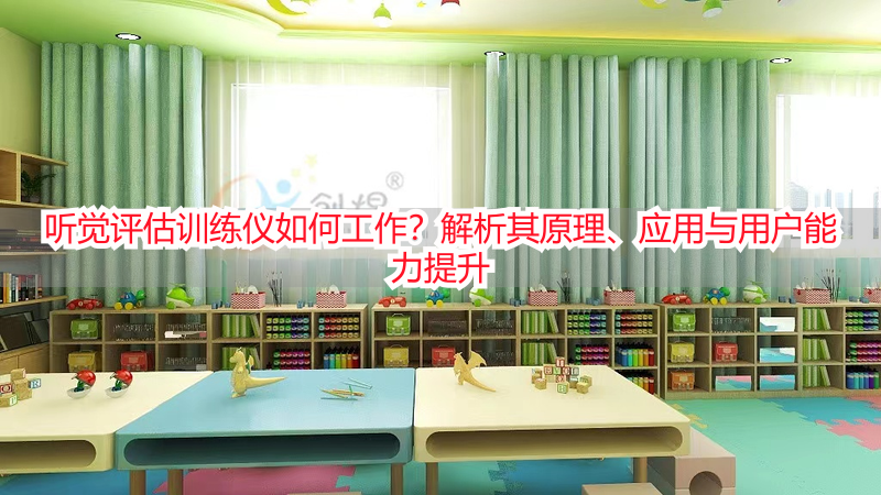 听觉评估训练仪如何工作？解析其原理、应用与用户能力提升