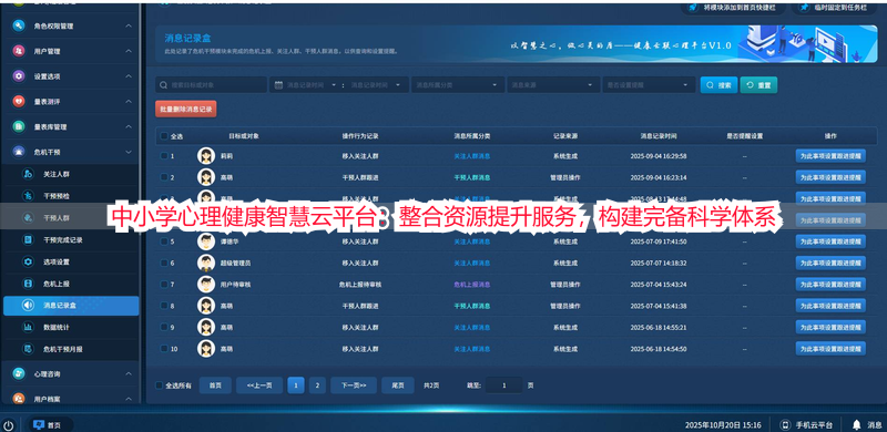 中小学心理健康智慧云平台：整合资源提升服务，构建完备科学体系