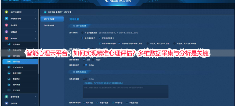 智能心理云平台：如何实现精准心理评估？多维数据采集与分析是关键