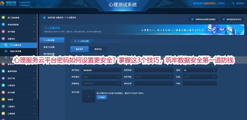 心理服务云平台密码如何设置更安全？掌握这3个技巧，筑牢数据安全第一道防线