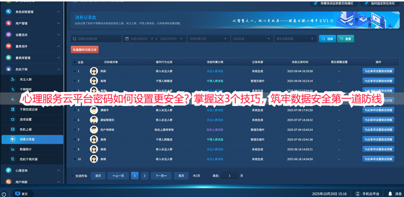 心理服务云平台密码如何设置更安全？掌握这3个技巧，筑牢数据安全第一道防线