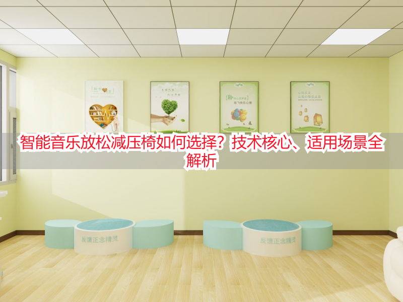 智能音乐放松减压椅如何选择？技术核心、适用场景全解析