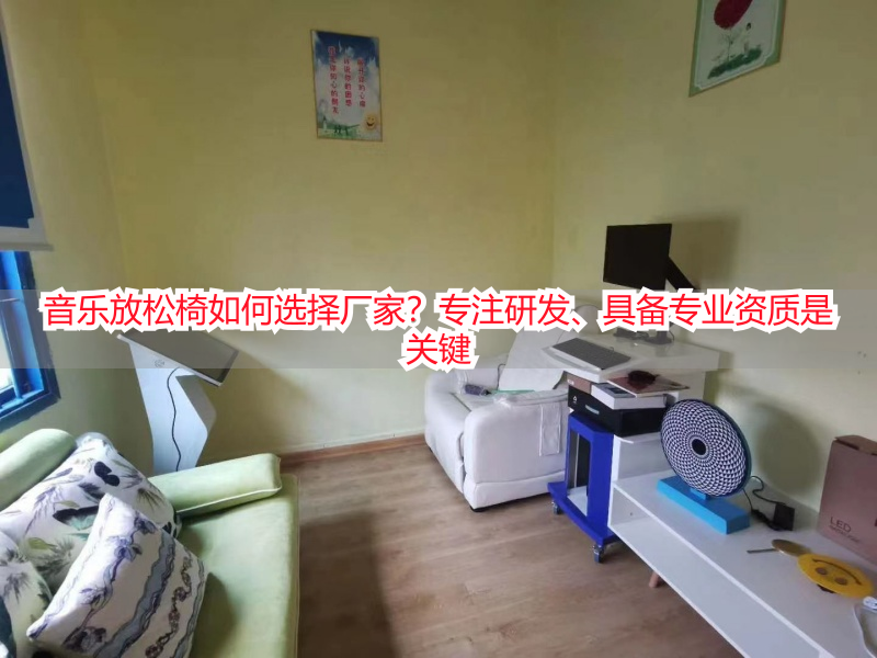 音乐放松椅如何选择厂家？专注研发、具备专业资质是关键