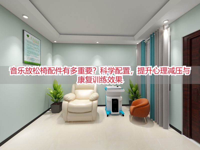 音乐放松椅配件有多重要？科学配置，提升心理减压与康复训练效果
