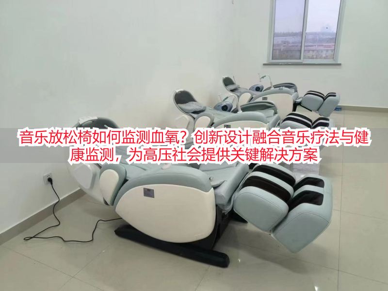 音乐放松椅如何监测血氧？创新设计融合音乐疗法与健康监测，为高压社会提供关键解决方案