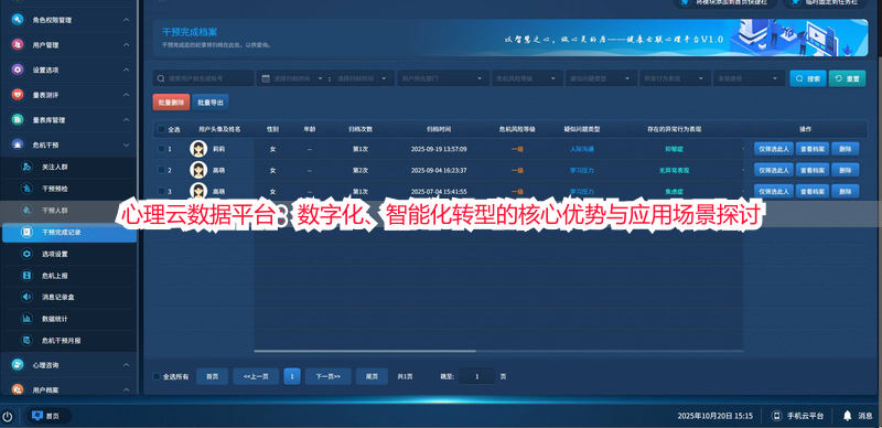 心理云数据平台：数字化、智能化转型的核心优势与应用场景探讨