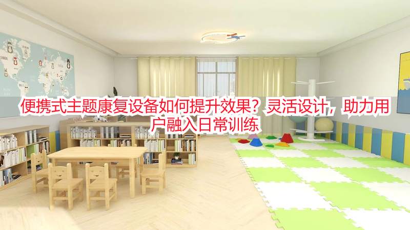 便携式主题康复设备如何提升效果？灵活设计，助力用户融入日常训练