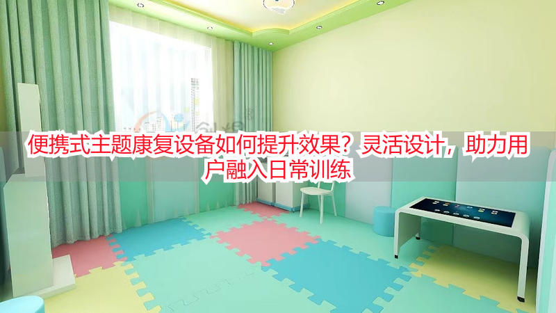 便携式主题康复设备如何提升效果？灵活设计，助力用户融入日常训练