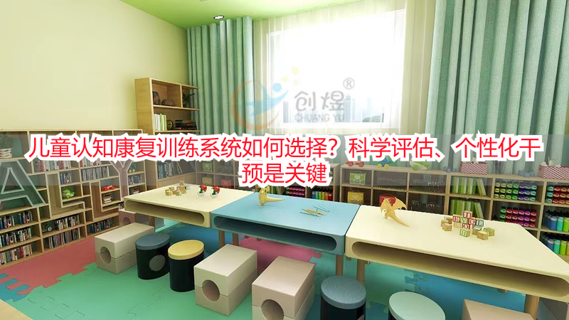 儿童认知康复训练系统如何选择？科学评估、个性化干预是关键