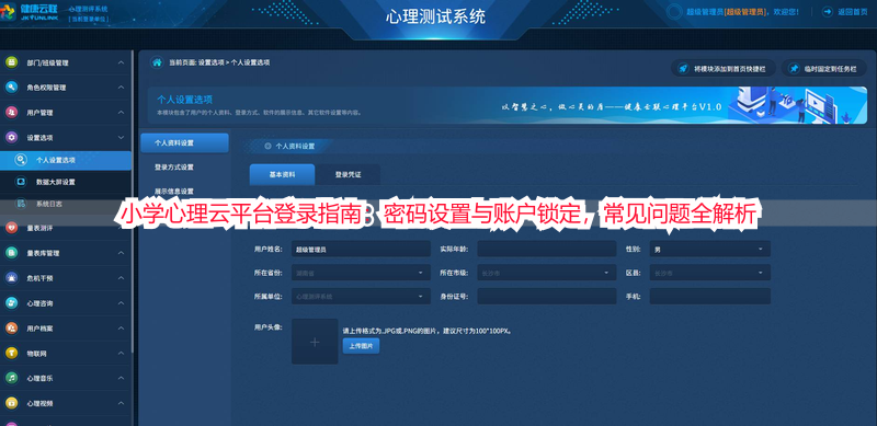 小学心理云平台登录指南：密码设置与账户锁定，常见问题全解析