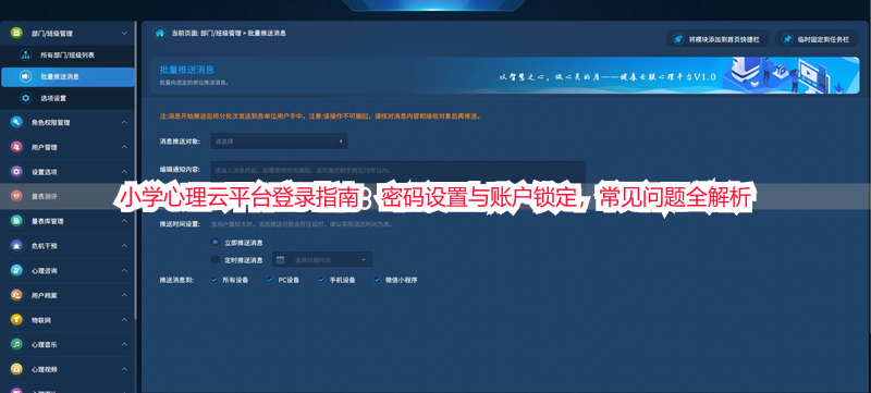 小学心理云平台登录指南：密码设置与账户锁定，常见问题全解析