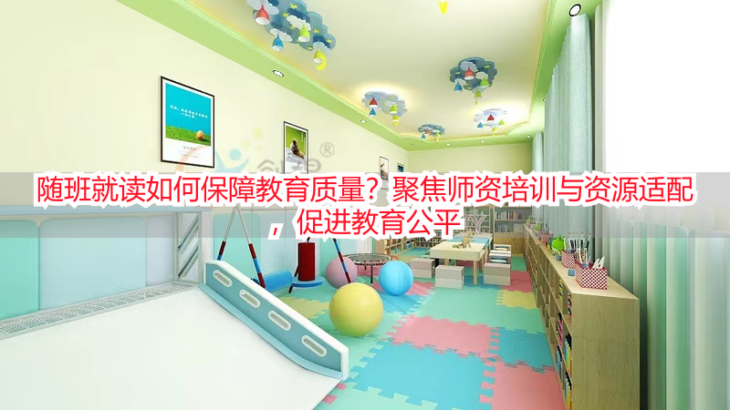 随班就读如何保障教育质量？聚焦师资培训与资源适配，促进教育公平