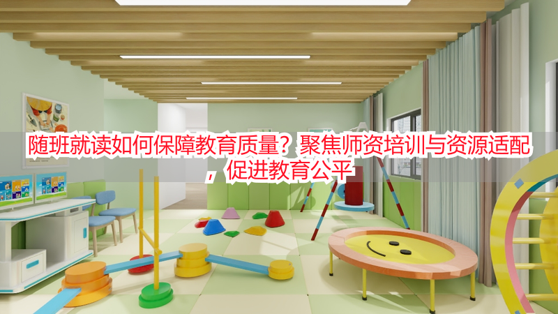 随班就读如何保障教育质量？聚焦师资培训与资源适配，促进教育公平