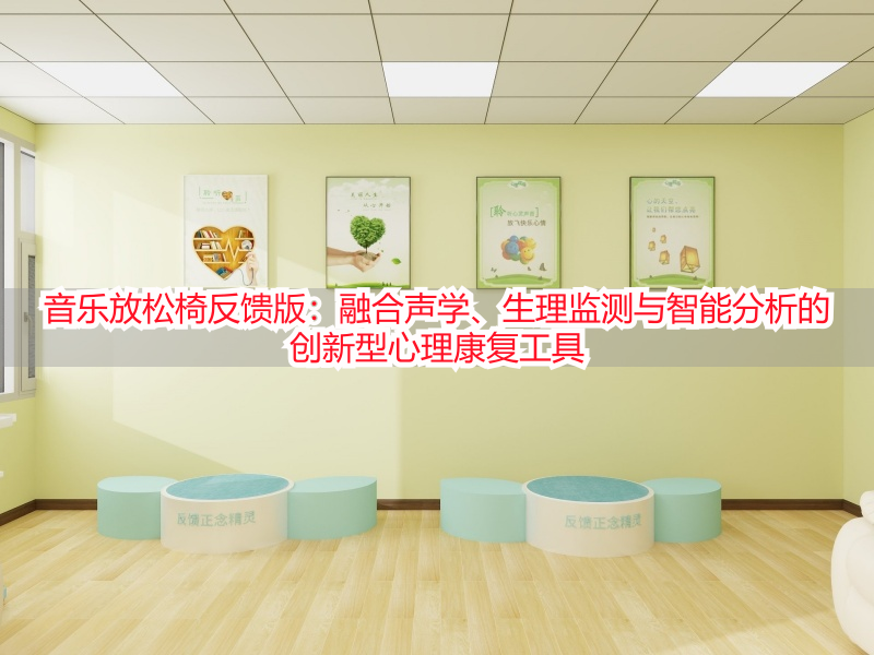 音乐放松椅反馈版：融合声学、生理监测与智能分析的创新型心理康复工具