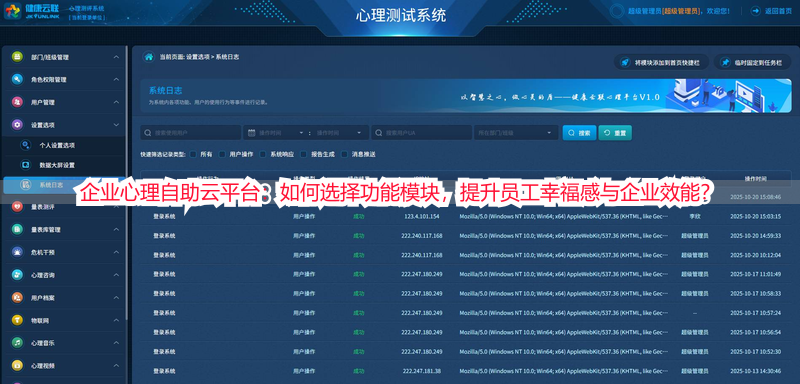 企业心理自助云平台：如何选择功能模块，提升员工幸福感与企业效能？